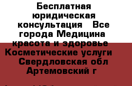 Бесплатная юридическая консультация - Все города Медицина, красота и здоровье » Косметические услуги   . Свердловская обл.,Артемовский г.